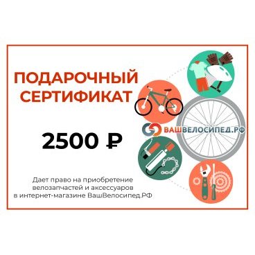 Фото Подарочный сертификат на 2500 рублей